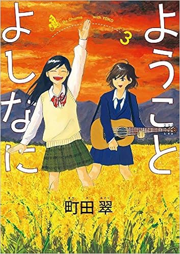 ようことよしなに 3 ビッグコミックス 町田 翠 本 通販 Amazon