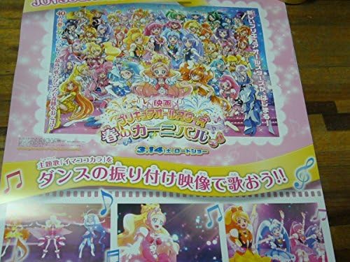 Amazon Co Jp B2大 ポスター 映画プリキュアオールスターズ 春のカーニバル ホビー