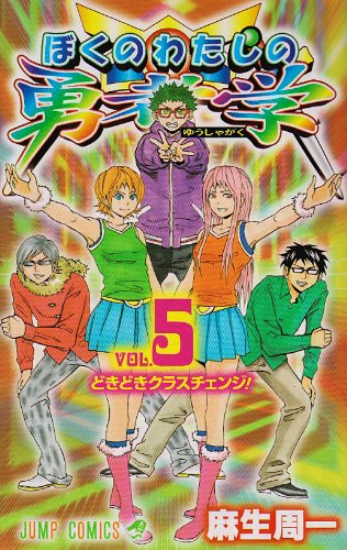 ぼくのわたしの勇者学 5 ジャンプコミックス 麻生 周一 本 通販 Amazon