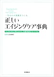 一生ものの美肌をつくる 正しいエイジングケア事典 (基本の美容シリーズ)