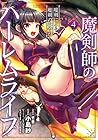 魔剣師の魔剣による魔剣のためのハーレムライフ 第4巻