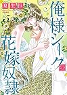 俺様シークの花嫁奴隷 第5巻