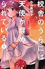 校舎のうらには天使が埋められている 全7巻 （小山鹿梨子）