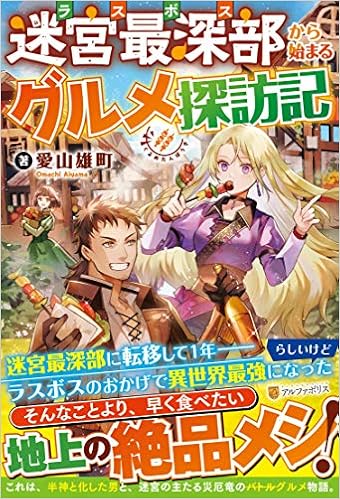 迷宮最深部から始まるグルメ探訪記 愛山雄町 本 通販 Amazon