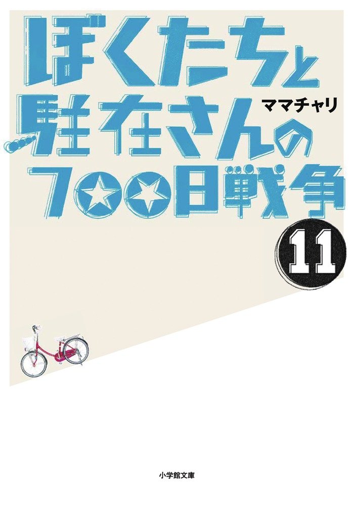 ぼくたちと駐在さんの700日戦争 11 小学館文庫 ママチャリ 本 通販 Amazon