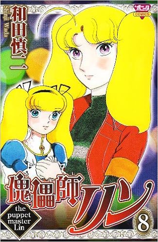 傀儡師リン 8 ボニータコミックス 和田 慎二 本 通販 Amazon 傀儡師リン 8 ボニータコミックス 和田 慎二 本 通販 Amazon