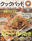 クックパッドmagazine! Vol.3 (TJMOOK)