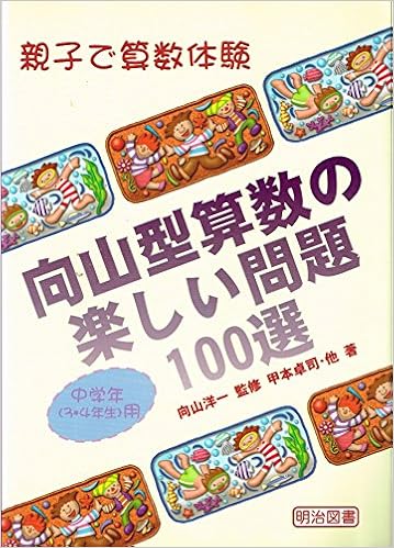 向山型算数の楽しい問題100選 中学年 3 4年生 用 親子で算数体験 甲本 卓司 洋一 向山 本 通販 Amazon