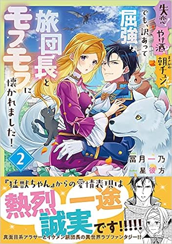 失恋 やけ酒 まさかの朝チュン でも 訳あって屈強な旅団長とモフモフに懐かれました 2 フロース コミック 冨月 一乃 星 彼方 本 通販 Amazon