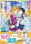失恋!やけ酒?まさかの朝チュン!? でも、訳あって屈強な旅団長とモフモフに懐かれました! 第2巻