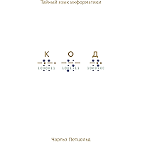 Код (Russian Edition) book cover