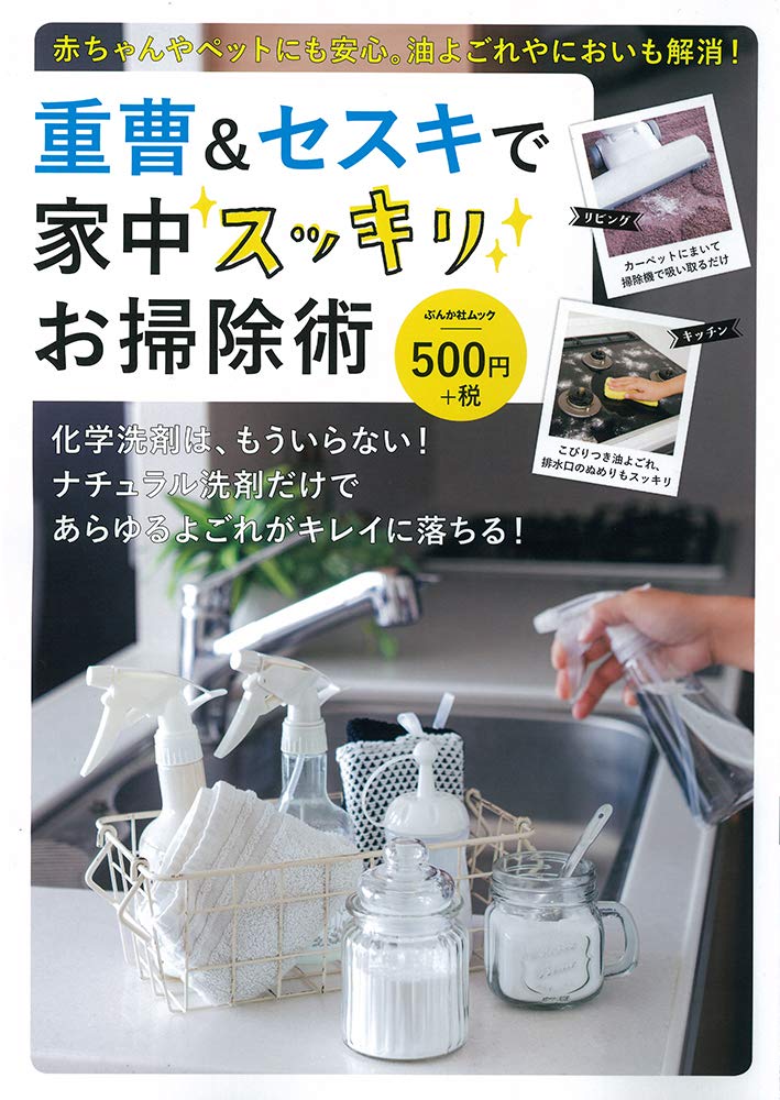 重曹 セスキで家中スッキリお掃除術 ぶんか社ムック 本 通販 Amazon