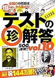 爆笑テストの珍解答500連発 !! vol.10