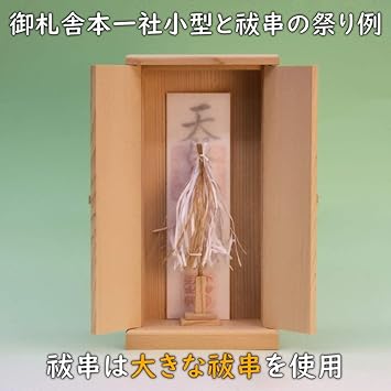 Amazon 神棚の神具 祓串 大幣 神棚用 御霊舎用 大きさの目安 約高さ13cm 小さな祓串 おまかせ工房 神具セット
