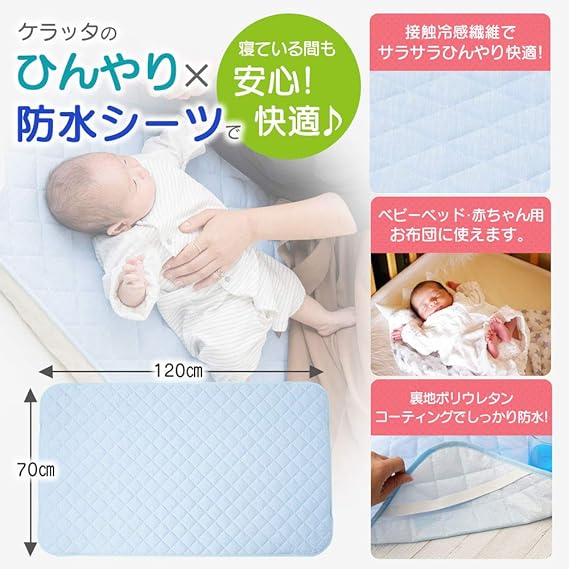 Amazon Co Jp ケラッタ 防水 冷感 敷きパッド ひんやりマット シーツ 夏用 抗菌 防ダニ ベビー 70 1cm ドラッグストア