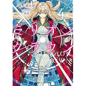 ミリオン・クラウン４ (角川スニーカー文庫) [Kindle版]