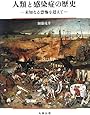 人類と感染症の歴史