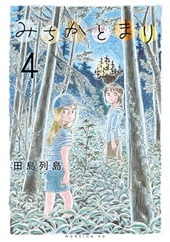 みちかとまりの最新刊