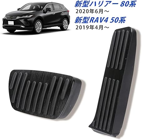 Amazon Buyfull 新型ハリアー 80系 Rav4 50系 アルミ ペダルカバー ブレーキペダル アクセルペダル 加工不要 被せて取付 カスタム ドレスアップ パーツ ブラック Harrier 80系 年6月 Rav4 50系 19年4月 車 バイク 車 バイク