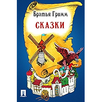 Сказки (в переводе П. Н. Полевого) (Russian Edition) book cover