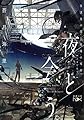 夜と会う。: 放課後の僕と廃墟の死神 (新潮文庫nex)