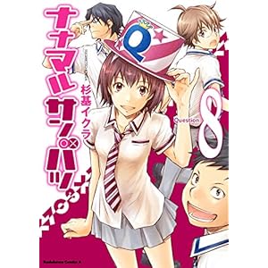ナナマル サンバツ(8) (角川コミックス・エース) [Kindle版]
