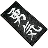 ATM046T Japanese Kanji Character Courage 100% Embroidered Patch Iron or Sew Kimono Size 1.50 &times; 3.74 in