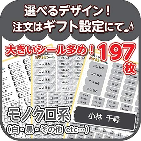 Amazon 名前シール お名前シール 人気 防水 シンプル 耐水 おしゃれ デザイン S064 モノクロ系 大きいサイズ多め 197枚 シール ステッカー 文房具 オフィス用品