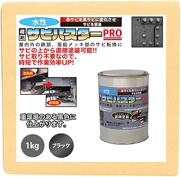 Amazon 国産 水性 錆転換塗料 ブラック 超絶さびバスターpro 1kg 水性塗料 サビ止め 1液 サビ転換 錆転換 ホールド 錆止め 塗料缶 ペンキ