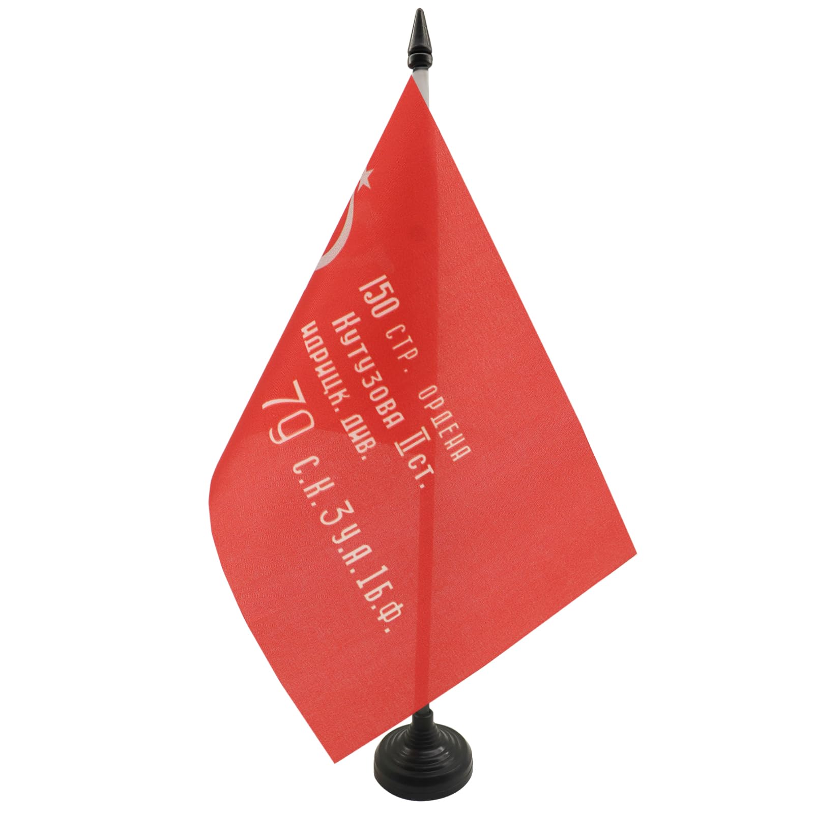AZ FLAG USSR Red Army 1945 Victory of 1945 Table Flag 5'' x 8'' - RKKA comunist Office Decoration 100% Polyester 21 x 14 cm - Mini Desk Flag with Pole and Black Plastic Base