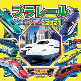 プラレールコレクション21 超ひみつゲット タカラトミー 本 通販 Amazon