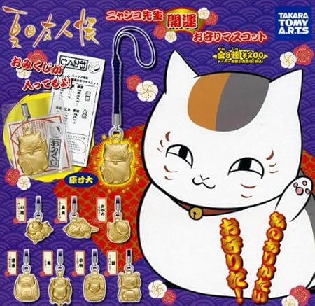 Amazon ガチャガチャ 夏目友人帳 ニャンコ先生開運お守りマスコット 全8種セット アニメ 萌えグッズ 通販 Amazon ガチャガチャ 夏目友人帳 ニャンコ先生開運お守りマスコット 全8種セット アニメ 萌えグッズ 通販