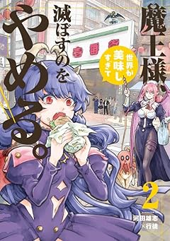 魔王様、世界が美味しすぎて滅ぼすのをやめる。の最新刊