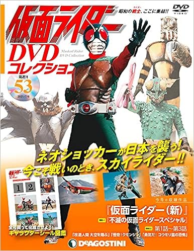 仮面ライダーdvdコレクション 53号 Tvsp 不滅の仮面ライダースペシャル 仮面ライダー 新 第1話 第3話 分冊百科 Dvd シール Dvd専用b付 仮面ライダー Dvdコレクション 本 通販 Amazon 仮面ライダーdvdコレクション 53号 Tvsp 不滅の仮面ライダースペシャル 仮面ライダー 新 第1話 第3話 分冊百科 Dvd シール Dvd専用b付 仮面ライダー Dvdコレクション 本 通販 Amazon