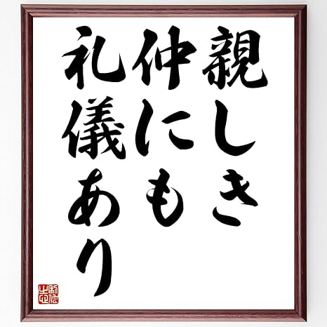 Amazon Co Jp 書道色紙 名言 親しき仲にも礼儀あり 額付き 受注後直筆 千言堂 Z4179 ホーム キッチン