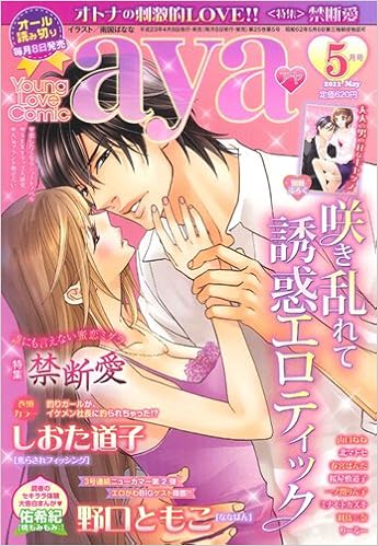 Young Love Comic Aya ヤング ラブ コミック アヤ 11年 05月号 雑誌 本 通販 Amazon