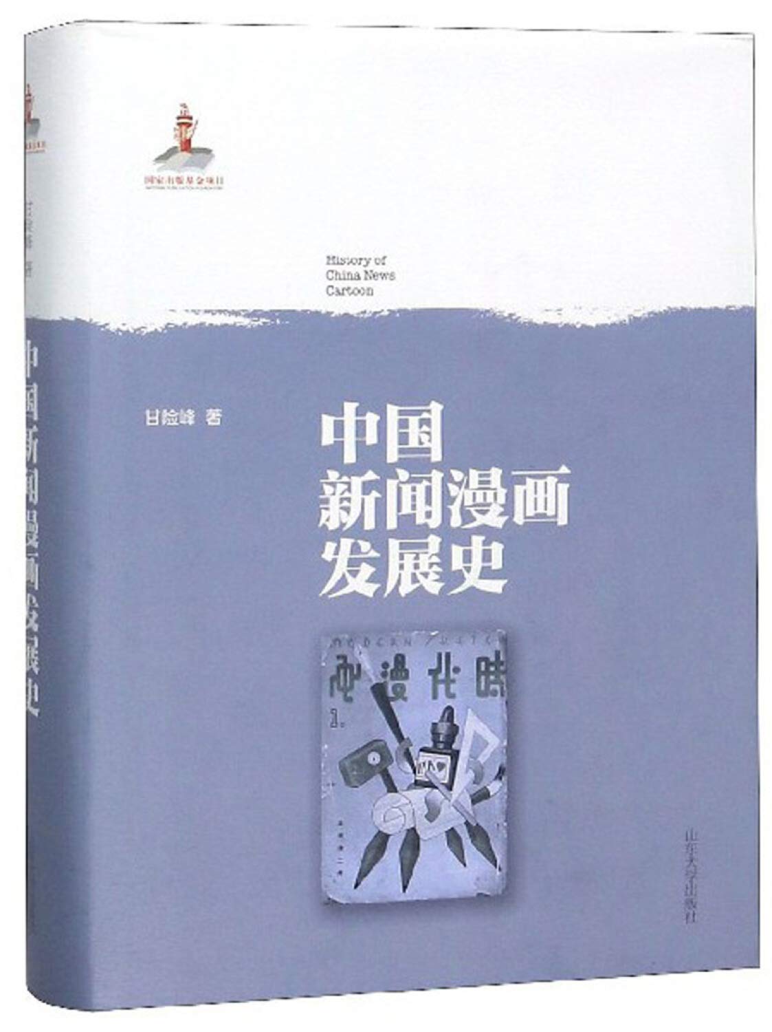 国家社会科学基金项目 中国新闻漫画史 研究成果 中国新闻漫画发展史 甘险峰 Amazon De Books