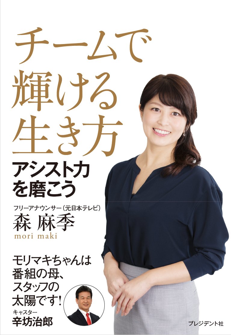 チームで輝ける生き方 アシスト力を磨こう 森 麻季 本 通販 Amazon
