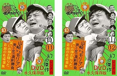 Amazon ダウンタウンのガキの使いやあらへんで 11 12 負 山崎vsモリマン 男と女の真剣勝負 笑いの神が下りた奇跡の名場面集 レンタル落ち 全2巻セット マーケットプレイスdvdセット商品 お笑い バラエティ