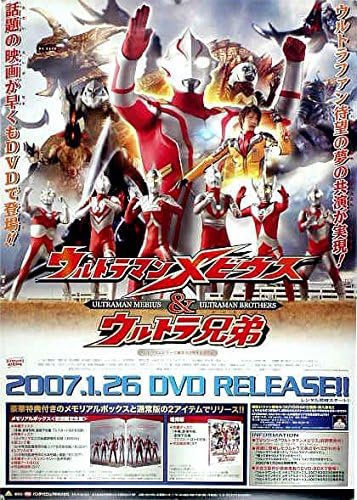 Amazon ウルトラマンメビウス ウルトラ兄弟 B2ポスター X アニメ 萌えグッズ 通販