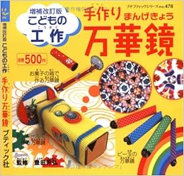 手作り万華鏡 こどもの工作 プチブティックシリーズ 478 豊田芳弘 本 通販 Amazon