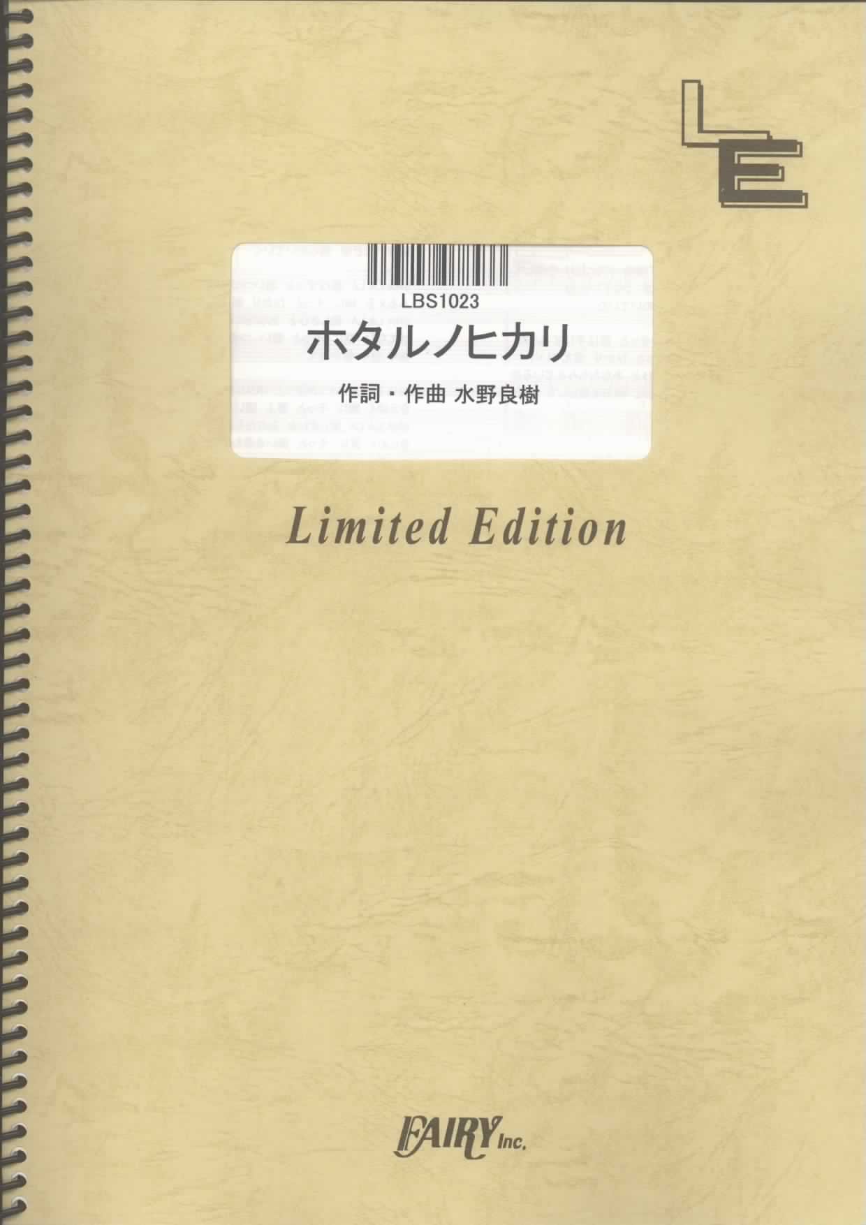Hotaru No Hikari Naruto Shippuden Openings By Ikimonogakari Lbs1023 Band Score Piece On Demand Fairy Inc Japan Amazon Com Books