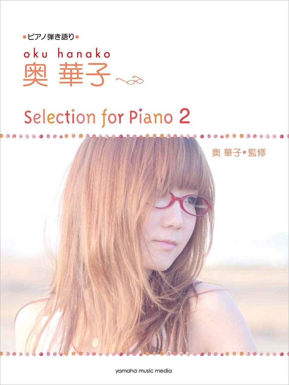 ピアノ弾き語り 奥 華子 Selection For Piano 2 奥華子 本 通販 Amazon