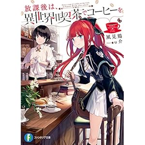 放課後は、異世界喫茶でコーヒーを (富士見ファンタジア文庫) [Kindle版]