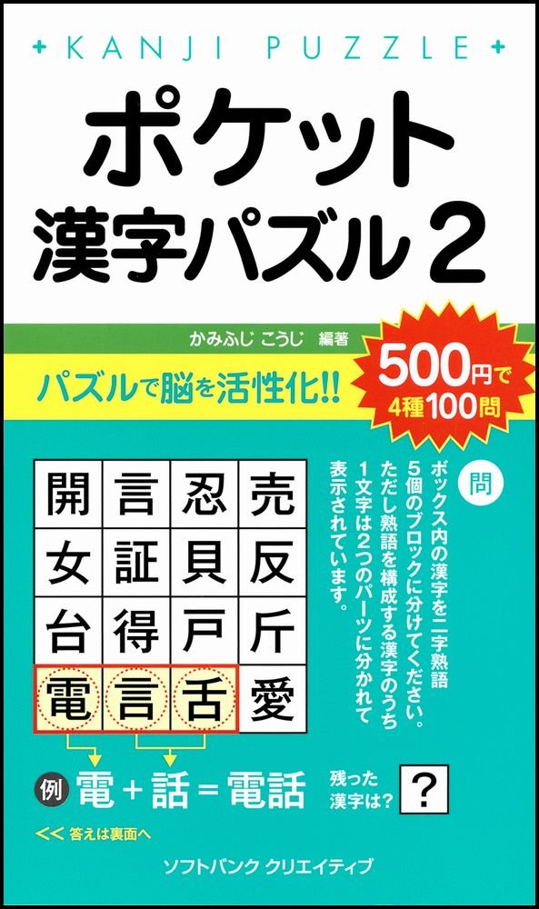 ポケット漢字パズル2 かみふじ こうじ 本 通販 Amazon