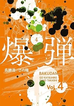 爆弾の最新刊