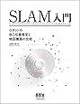 SLAM入門: ロボットの自己位置推定と地図構築の技術