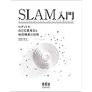 SLAM入門: ロボットの自己位置推定と地図構築の技術