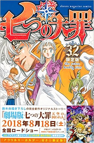 七つの大罪 32 限定版 講談社キャラクターズa 鈴木 央 本 通販 Amazon