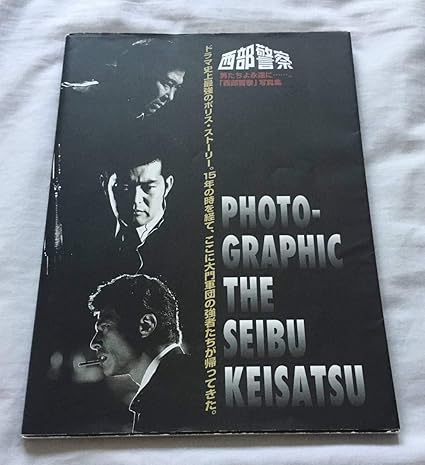 Amazon 西部警察 石原裕次郎 渡哲也 大門軍団 写真集ゆうじろう 昭和 名優 アニメ 萌えグッズ 通販